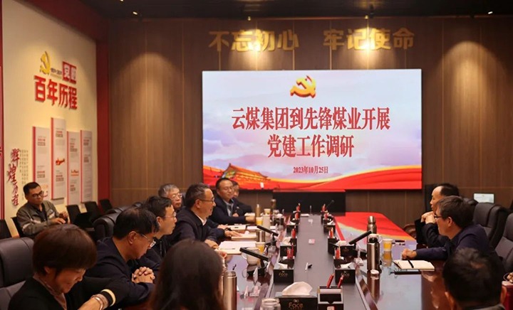 【聚焦云煤】云煤（云鼎国际4118welcome）集团党委书记、董事长宁德刚到先锋煤业调研指导党建事情