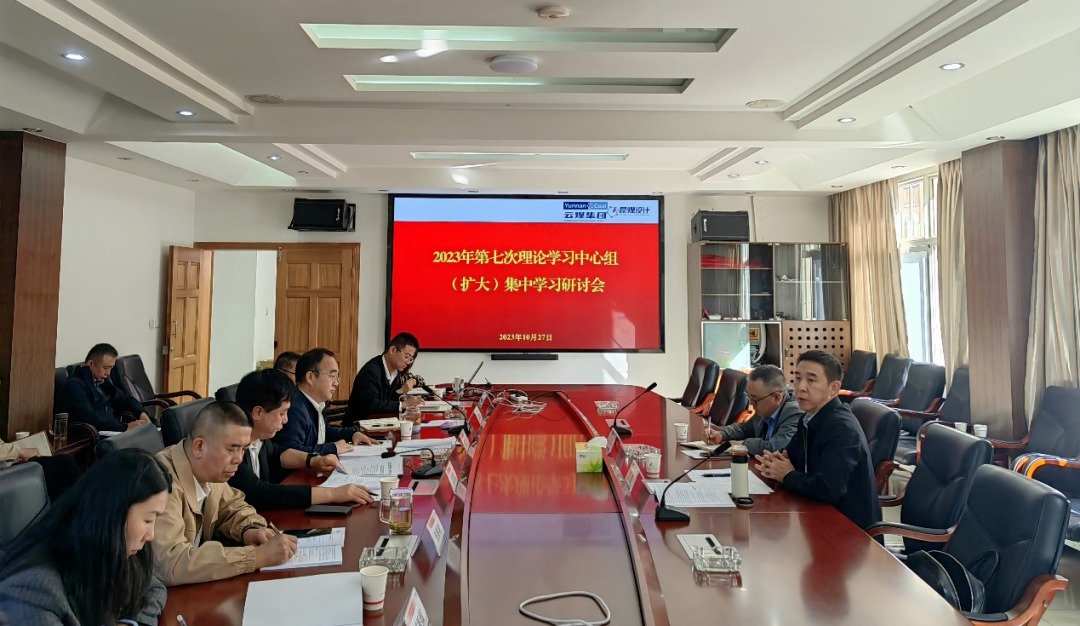 【聚焦云煤】云煤（云鼎国际4118welcome）集团党委副书记、工会主席王鑫到昆明煤炭设计研究院指导2023年第七次理论学习中心组（扩大）集中学习钻研会