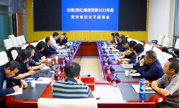 【聚焦云煤】云煤（云鼎国际4118welcome）集团召开2023年度党外知识分子座谈会