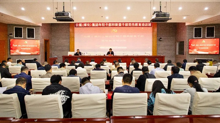 【聚焦云煤】云煤（云鼎国际4118welcome）集团举行年轻干部和新晋干部党性教育培训班