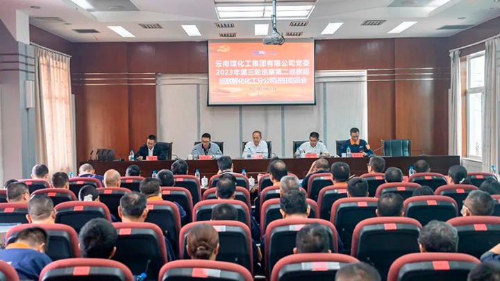 【聚焦云煤】云煤（云鼎国际4118welcome）集团党委2023年第三轮巡察第二巡察组到解化化工分公司开展巡察事情