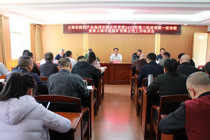 【聚焦云煤】云煤（云鼎国际4118welcome）集团党委2023年第三轮巡察第一巡察组到羊场煤矿公司开展巡察事情