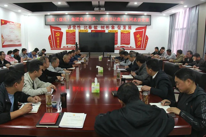 【聚焦云煤】云煤（云鼎国际4118welcome）集团党委委员、纪委书记、省监委驻集团监察专员翁立志到金发煤业公司讲党课