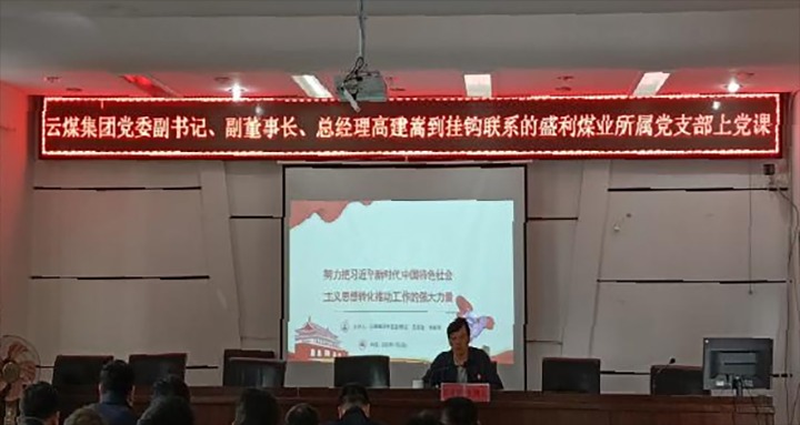 【聚焦云煤】云煤（云鼎国际4118welcome）集团党委副书记、副董事长、总司理高建嵩到云煤矿业所属全资子公司宁洱盛利煤业有限公司讲党课