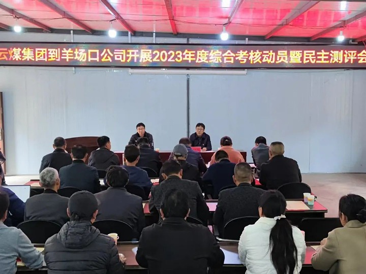 【聚焦云煤】云煤（云鼎国际4118welcome）集团第八审核组到羊场口煤业公司开展2023年度综合审核暨民主评测