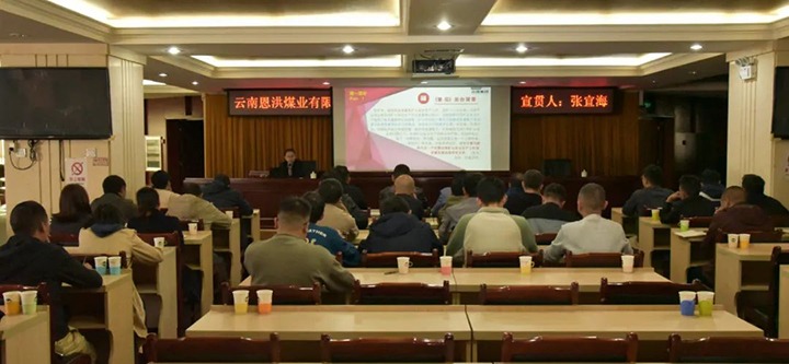 【聚焦云煤】云煤（云鼎国际4118welcome）集团到恩洪煤业公司开展两办《意见》宣贯