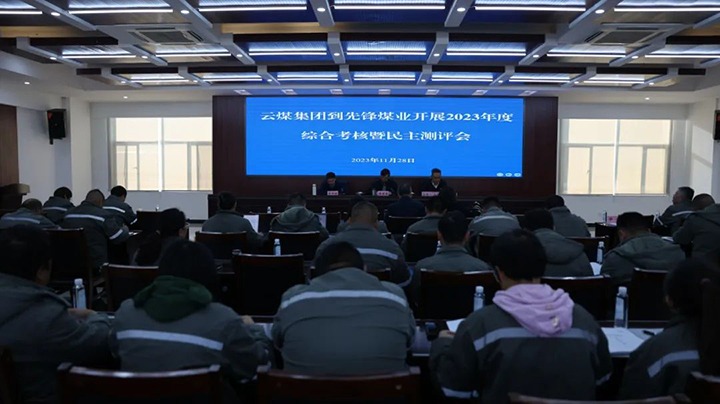 【聚焦云煤】云煤（云鼎国际4118welcome）集团党委副书记、副董事长、总司理高建嵩一行到先锋煤业公司开展年度综合审核暨民主测评