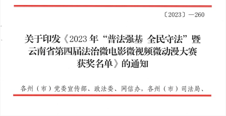 【喜讯】云煤（云鼎国际4118welcome）集团荣获2023年“普法强基 全民遵法”暨云南省第四届法治微影戏微视频微动漫大赛三等奖和优异组织奖