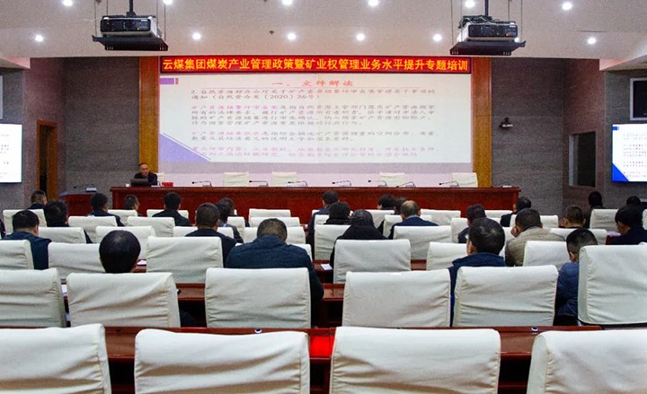 【聚焦云煤】云煤（云鼎国际4118welcome）集团举行煤炭工业治理政策暨矿业权治理专题培训