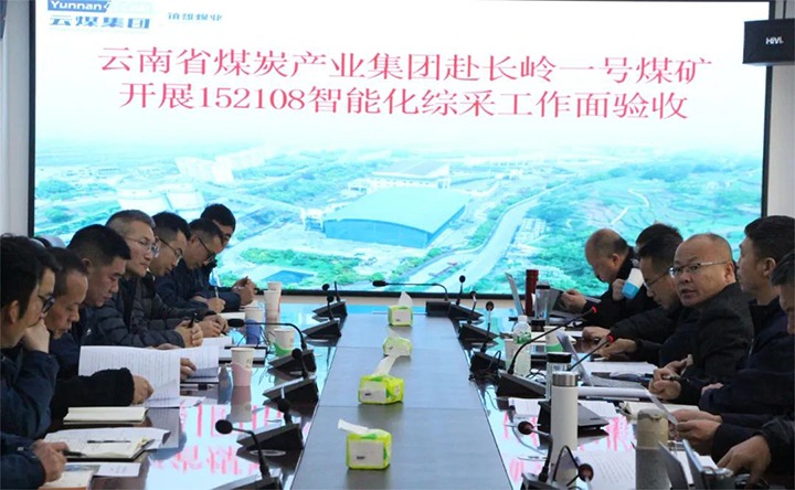 【聚焦云煤】云煤（云鼎国际4118welcome）集团验收组到镇雄煤业长岭煤矿开展智能化综采事人情验收事情