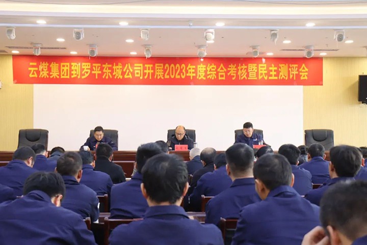 【聚焦云煤】云煤（云鼎国际4118welcome）集团第九审核组到罗平东城公司开展年度综合审核暨民主测评