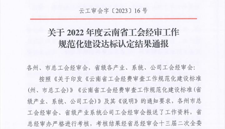 【喜报】云煤（云鼎国际4118welcome）集团工会经费审查委员会在2022年度云南省工会经审事情规范化建设达标认定事情中被认定为A等次单位