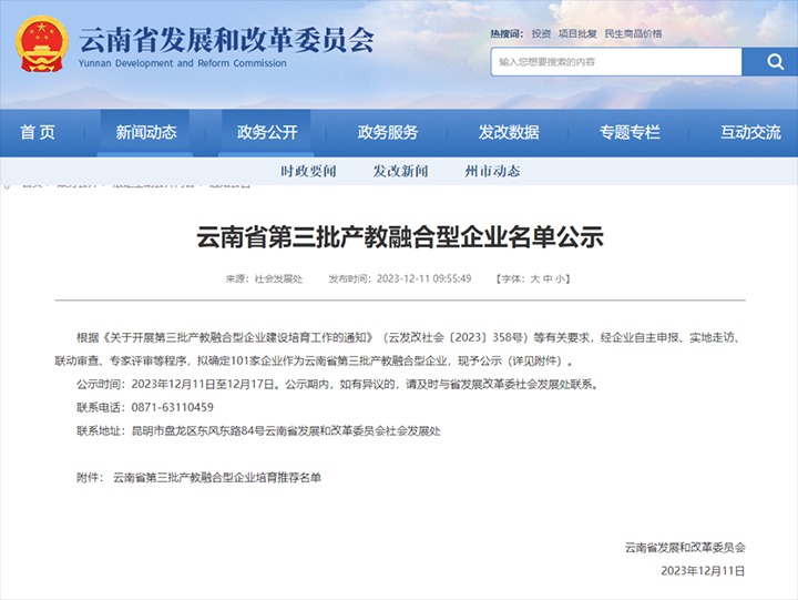 【喜讯】云煤(云鼎国际4118welcome）集团及所属两家公司乐成入选云南省第三批产教融合型企业培育推荐名单