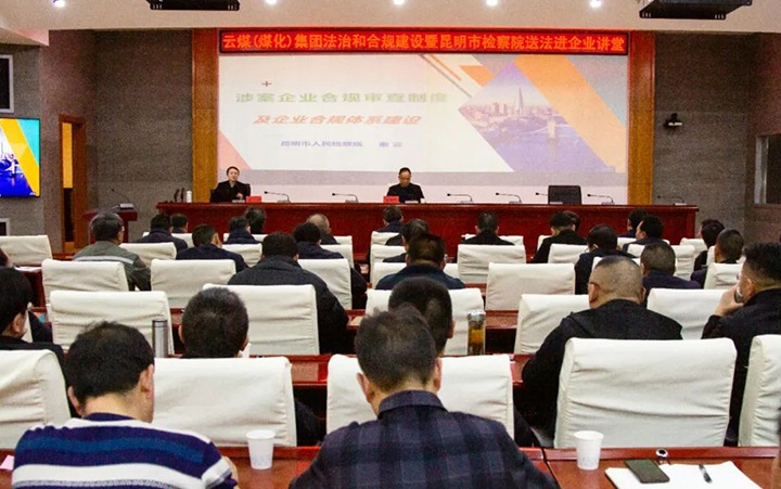 【聚焦云煤】云煤（云鼎国际4118welcome）集团行动施治和合规建设暨昆明市审查院送法进企业运动