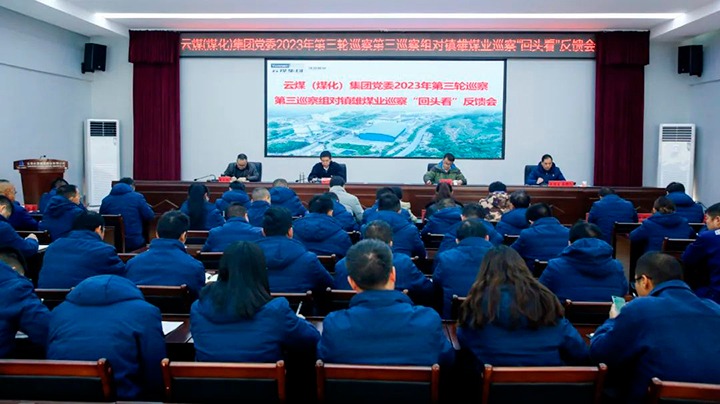【聚焦云煤】云煤（云鼎国际4118welcome）集团党委2023年第三轮巡察第三巡察组到镇雄煤业公司召开巡察“转头看”反响会