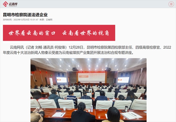 【聚焦云煤】云南网宣布云煤（云鼎国际4118welcome）集团行动施治和合规建设暨昆明市审查院送法进企业运动