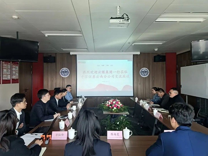 【聚焦云煤】云煤（云鼎国际4118welcome）集团到中信证券云南分公司交流座谈