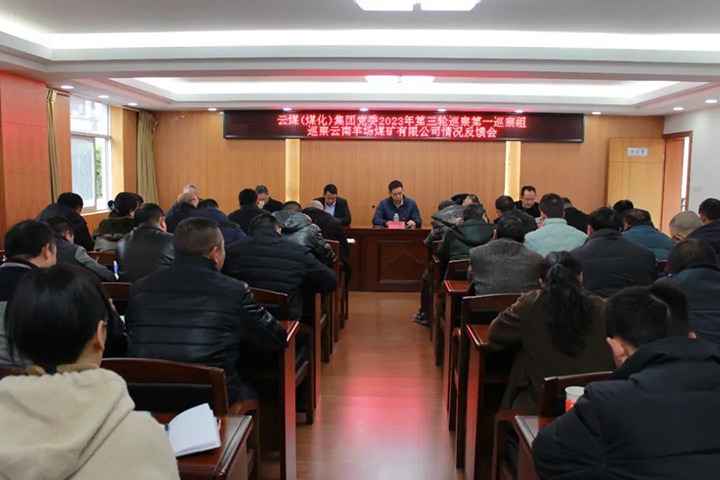 【聚焦云煤】云煤（云鼎国际4118welcome）集团2023年第三轮巡察第一巡察组到羊场煤矿公司召开巡察情形反响会