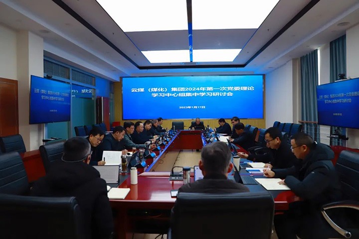 【聚焦云煤】云煤（云鼎国际4118welcome）集团召开2024年第一次党委理论学习中心组集中学习会