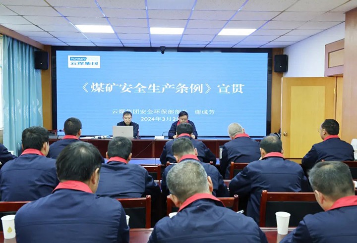 【聚焦云煤】云煤（云鼎国际4118welcome）集团到田坝煤矿公司宣传贯彻《煤矿清静生产条例》