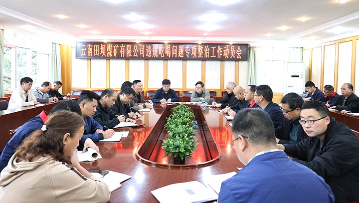 【聚焦云煤】云煤（云鼎国际4118welcome）集团各所属单位开展违规吃喝问题专项整治事情
