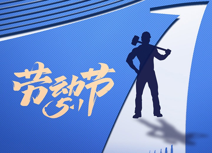 【五一盛宴】集团同心，用实干实绩，共创优美明天！