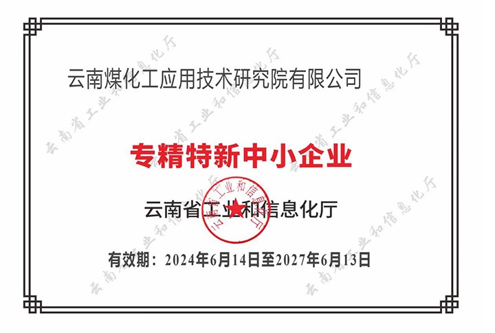 【喜报】“专”于当下，“新”向未来云鼎国际4118welcome工应用手艺研究院荣获云南省“专精特新”企业认定