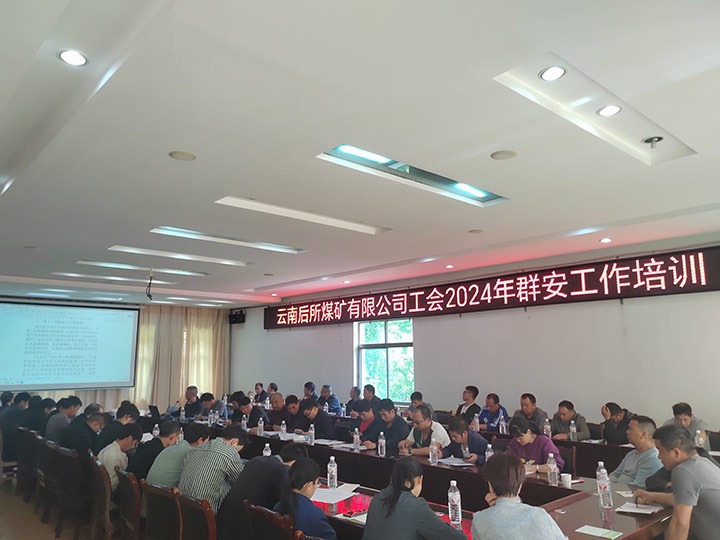 后所煤矿｜修建“群安协管”防地，助推“平安后矿”建设