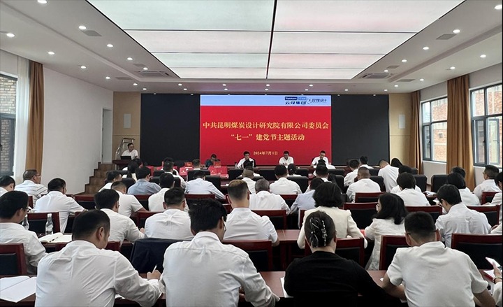 坚守理想、践行初心、继续使命，永远跟党走——昆明煤炭设计研究院有限公司党委组织开展2024年“七一”主题运动