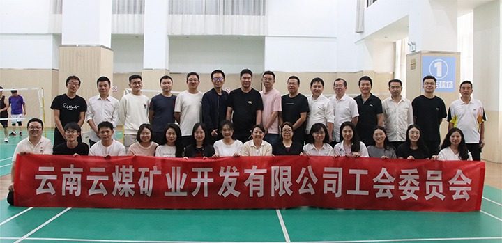 庆祝建党节，共展职工风范——云煤矿业公司工会乐成举行职工文体运动