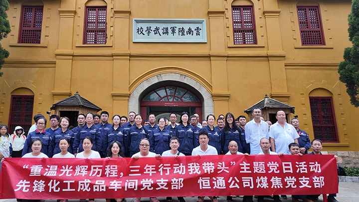 “重温绚烂历程，三年行动我带动”主题党日运动——先锋化工制品车间党支部、恒通公司煤焦党支部结对共建