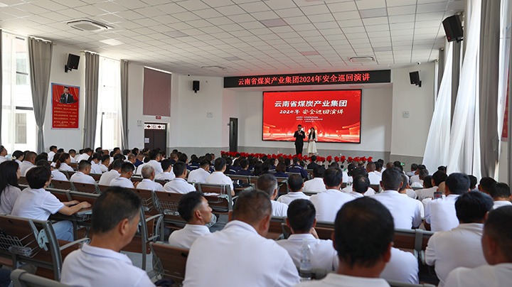 清静之声，“声入人心”——云煤集团到先锋煤业公司开展2024年清静巡回演讲运动
