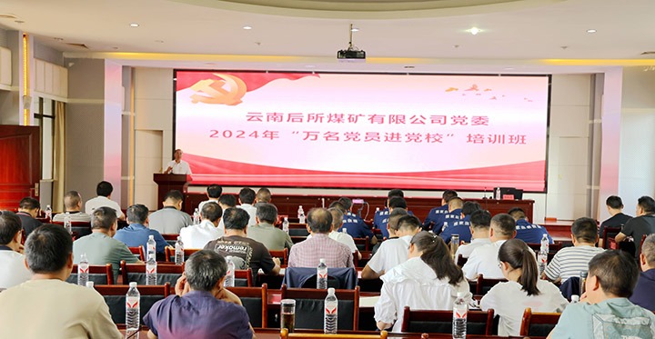 “充电赋能”强党性，以学促干助生长｜后所煤矿公司圆满举行2024年“万名党员进党校”培训