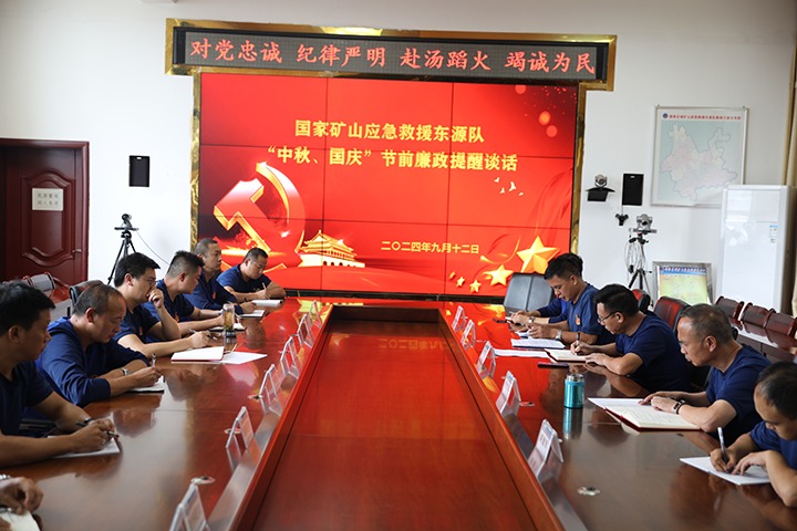 廉风劲吹扬浩气，警语长鸣守初心——国家矿山应抢救援东源队开展“中秋、国庆”节前廉政提醒谈话运动