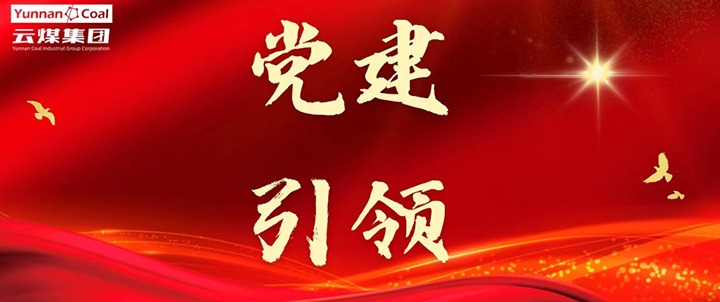 后所煤矿｜党建引领，为清静生产筑牢红色防地