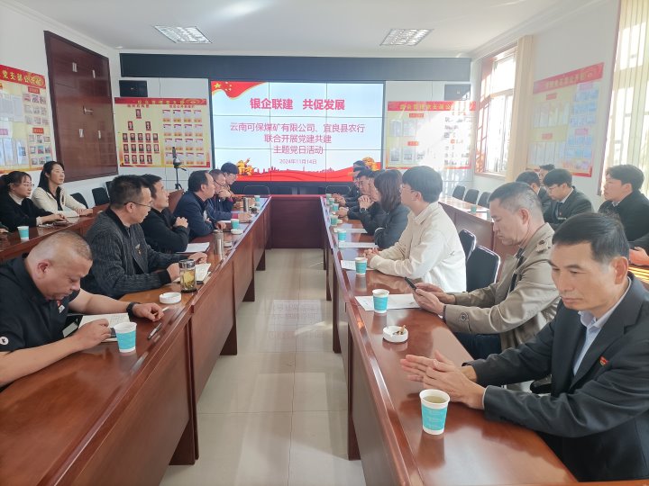 银企联建，共促生长——中国农业银行宜良分行与可保煤矿公司开展党建共建运动