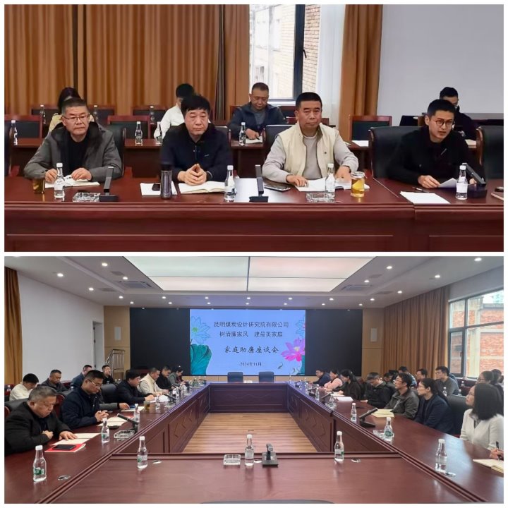 筑牢家庭防地，修建清廉之家——昆明煤炭设计研究院有限公司开展向导干部家庭助廉运动