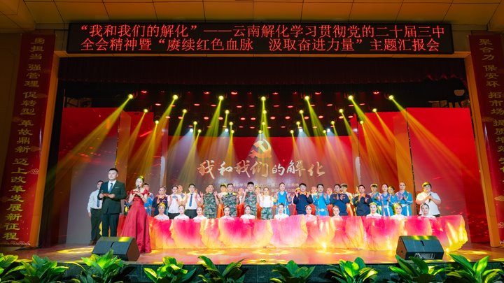 “我和云鼎国际4118welcome解化”——学习贯彻党的二十届三中全会精神暨2025年“赓续红色血脉 罗致奋进实力”主题汇报会圆满举行