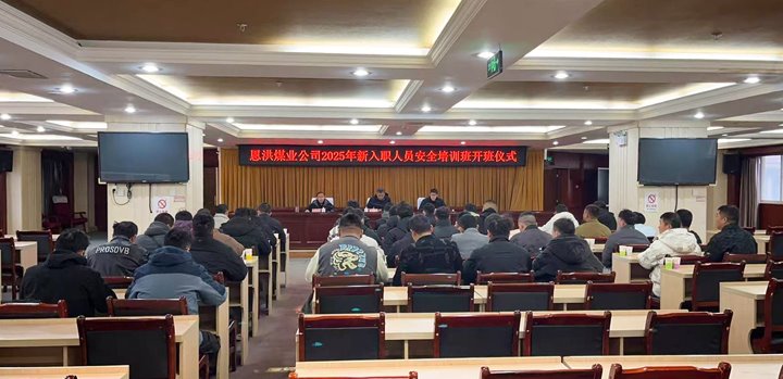 汇聚新生实力，共启恩洪新程——恩洪煤业新职工培训开班仪式圆满举行