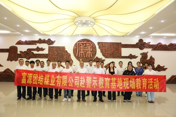 富源团结煤业有限公司主题党日：赴警示教育基地，筑清廉钢铁长城