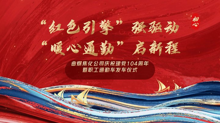 “红色引擎”强驱动，“暖心通勤”启新程——曲煤焦化公司正式开通职工通勤车