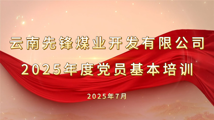 2025年度党员基本培训.jpg