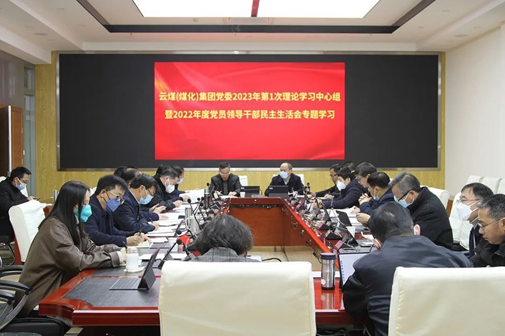 云煤（云鼎国际4118welcome）集团党委开展2023年第1次理论学习中心组暨2022年度党员向导干部民主生涯会专题学习